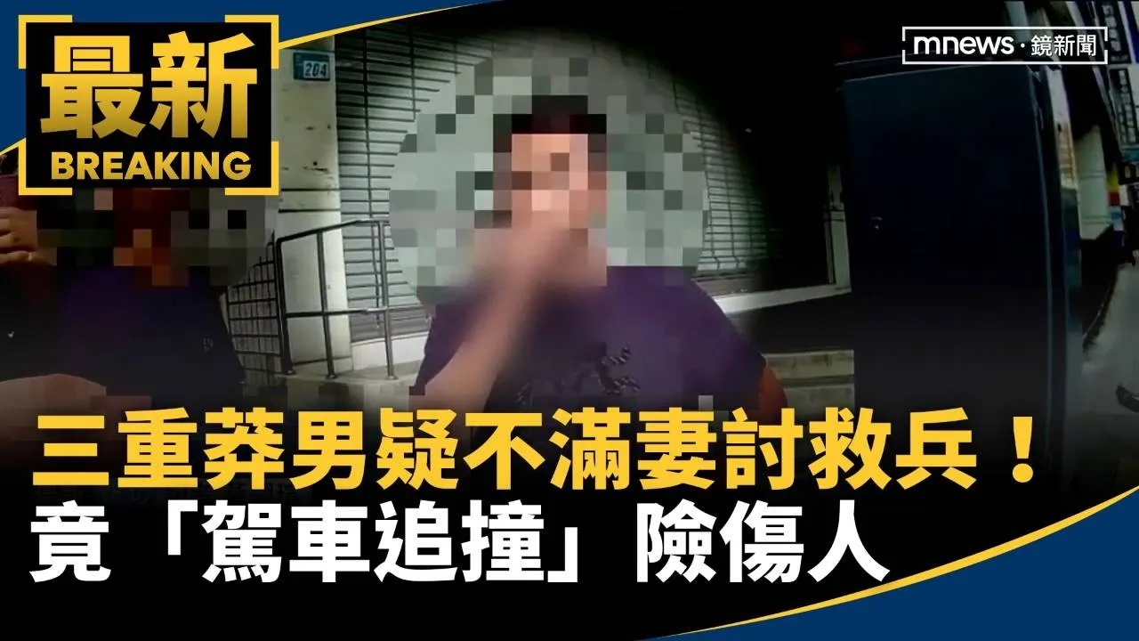 三重莽男疑不滿妻討救兵！　竟「駕車追撞」險傷人