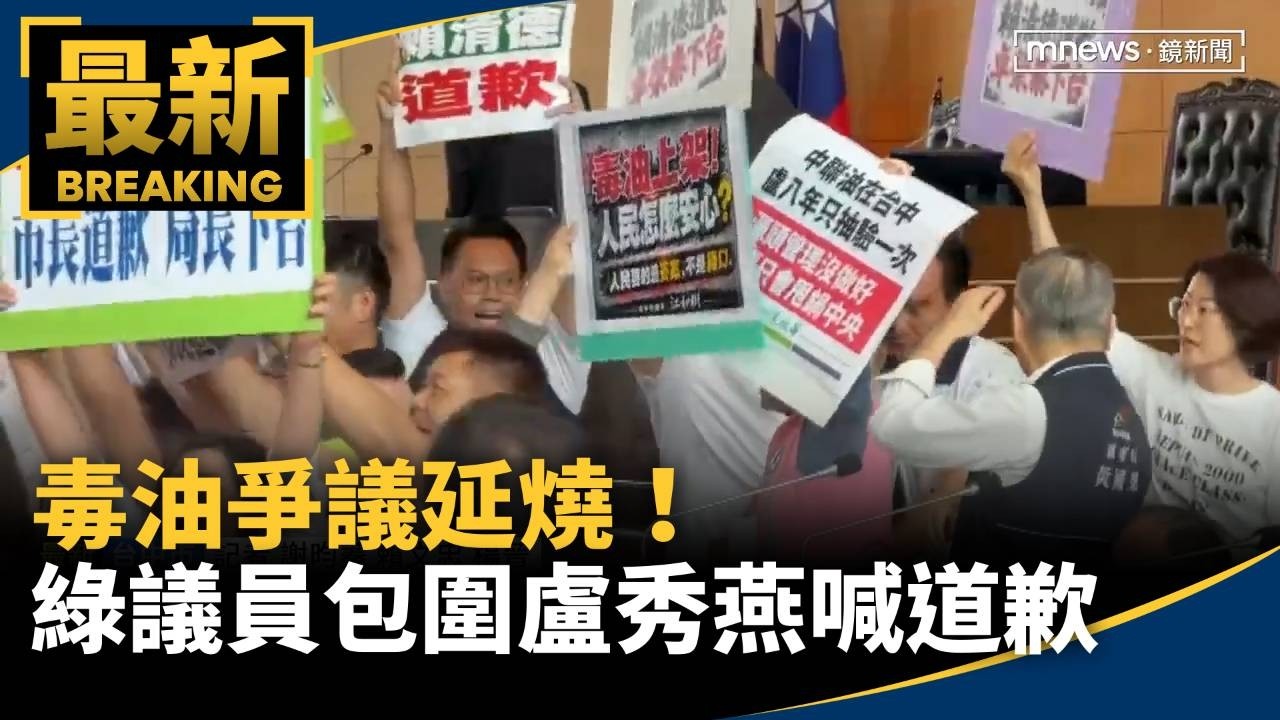 毒油爭議延燒！　綠議員包圍盧秀燕喊道歉