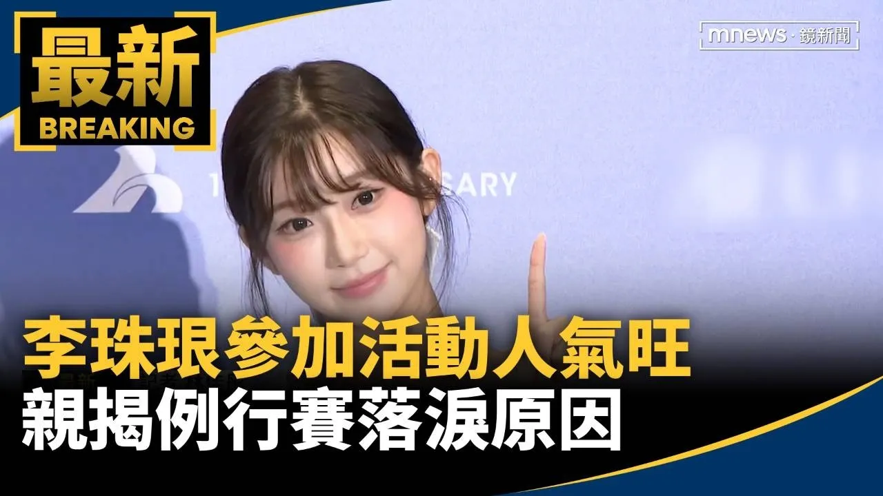 李珠珢參加活動人氣旺　親揭例行賽落淚原因