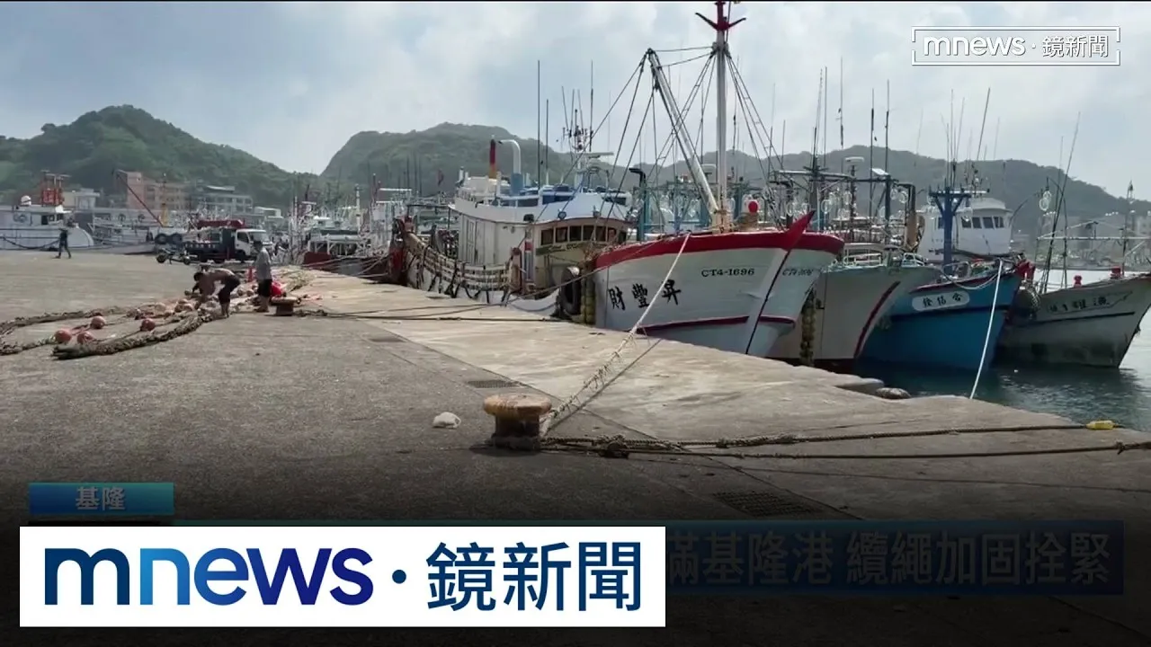 憂遭白海豚吹毀！船隻停滿基隆港　纜繩加固拴緊
