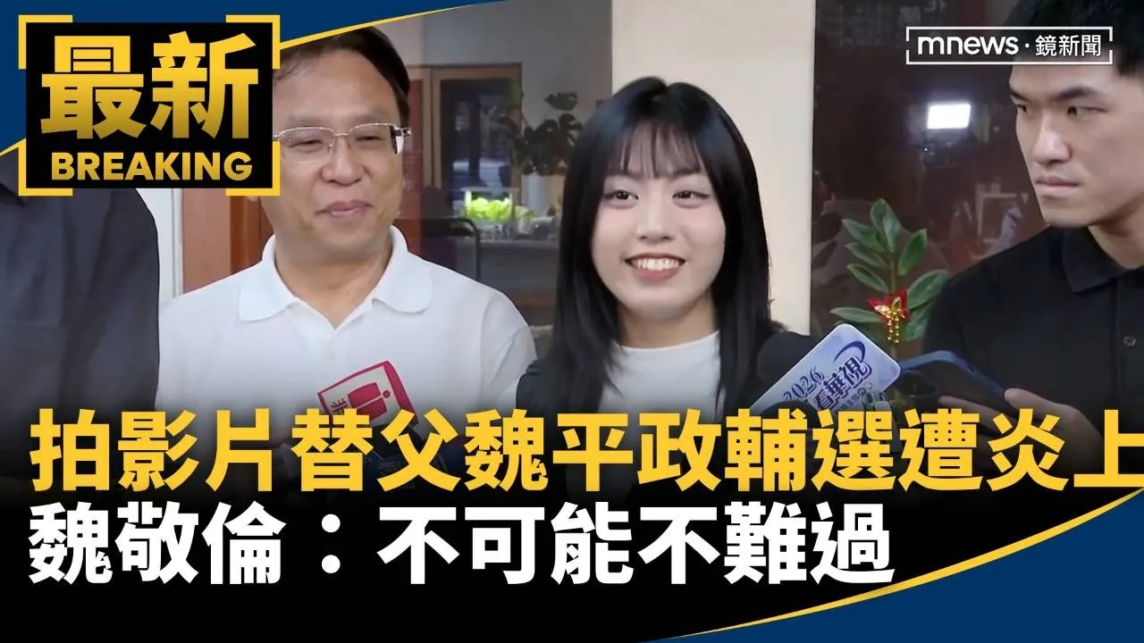 拍影片替父魏平政輔選卻遭炎上　魏敬倫：不可能不難過