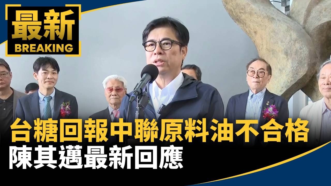 台糖五月回報中聯原料油不合格　陳其邁最新回應