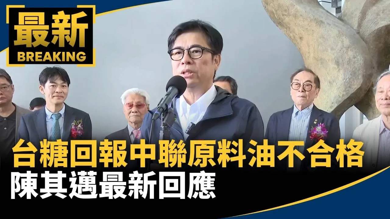 台糖五月回報中聯原料油不合格　陳其邁最新回應