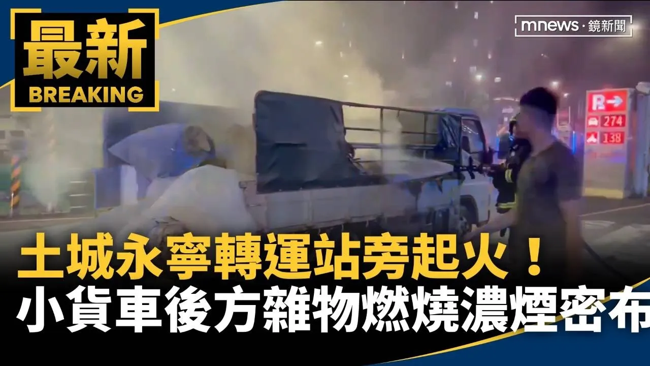 土城永寧轉運站旁起火！　小貨車後方雜物燃燒濃煙密布