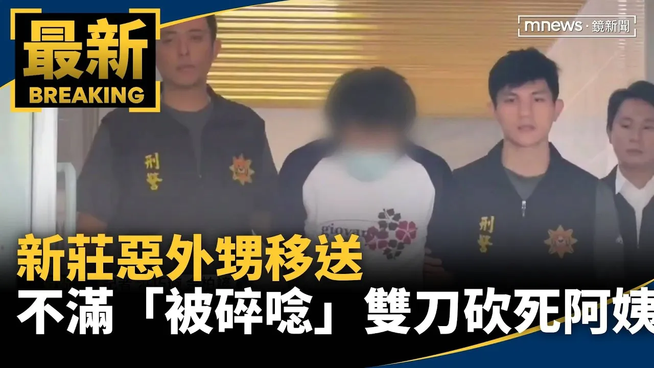 新莊惡外甥移送　不滿「被碎唸」雙刀砍死阿姨