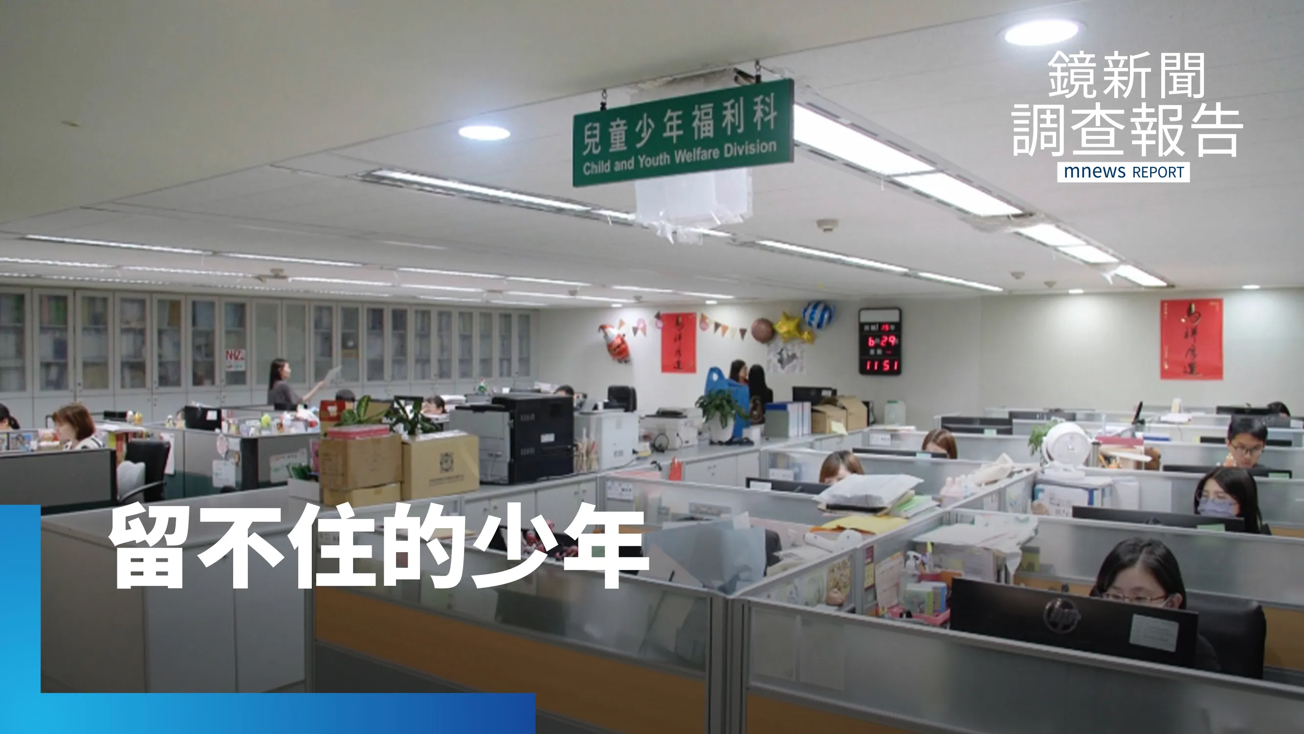 縣市兒少福利中心掛零？地方：財源有限 社區支持資源不足　留不住少年何去何從？