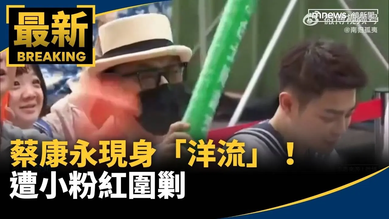 蔡康永現身「洋流」！遭小粉紅圍剿　零跑汽車、雜誌急切割