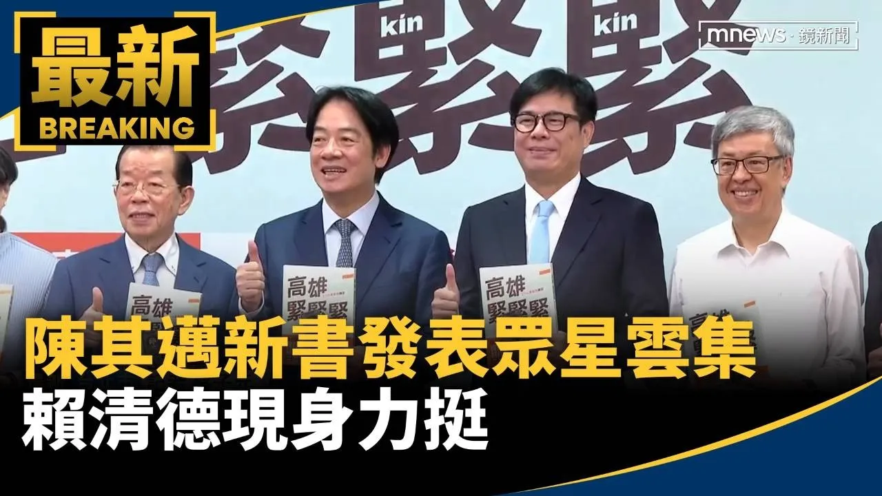 陳其邁新書發表眾星雲集　賴清德現身力挺