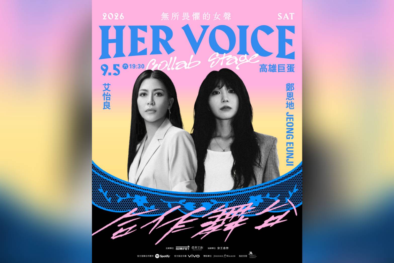 鄭恩地、艾怡良將在《 HER VOICE — 無所畏懼的女聲 》首度夢幻聯動。(無所畏懼的女聲提供)