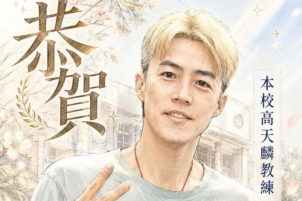 《MVP情人》高天麟偏鄉教球獲「菁師獎」　校方感謝他用10多年歲月陪伴孩子