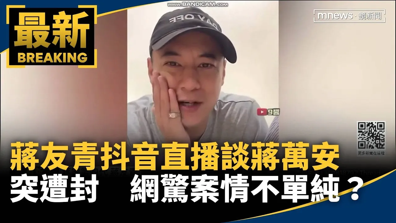 蔣友青抖音直播談蔣萬安突遭封　網驚「案情不單純？」