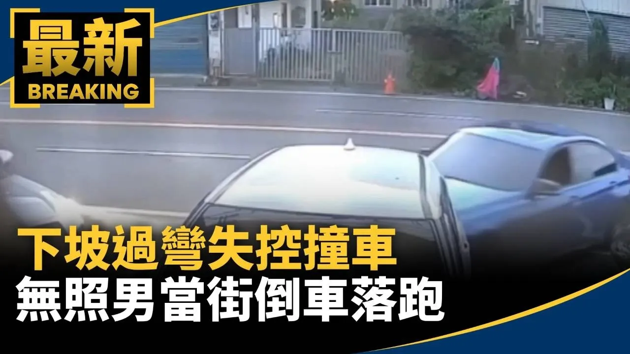 下坡過彎失控撞車　無照男當街倒車落跑