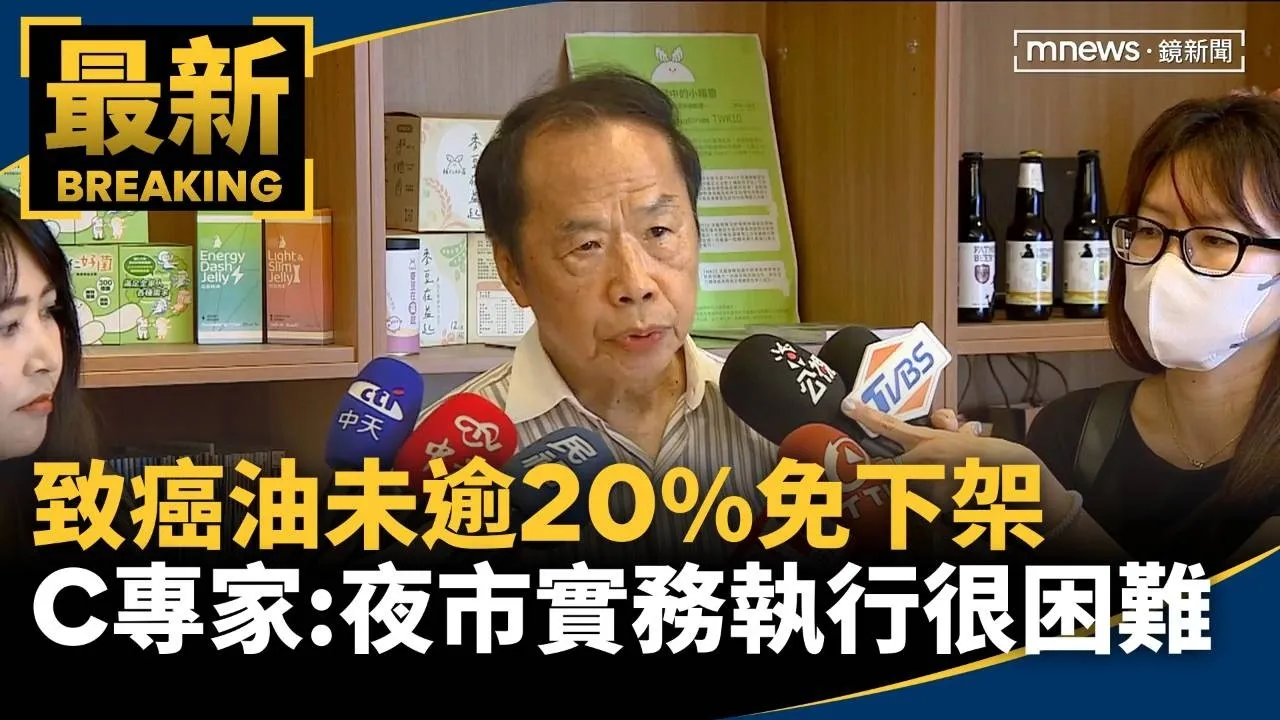 致癌油未逾20%免下架　C專家：夜市實務執行很困難