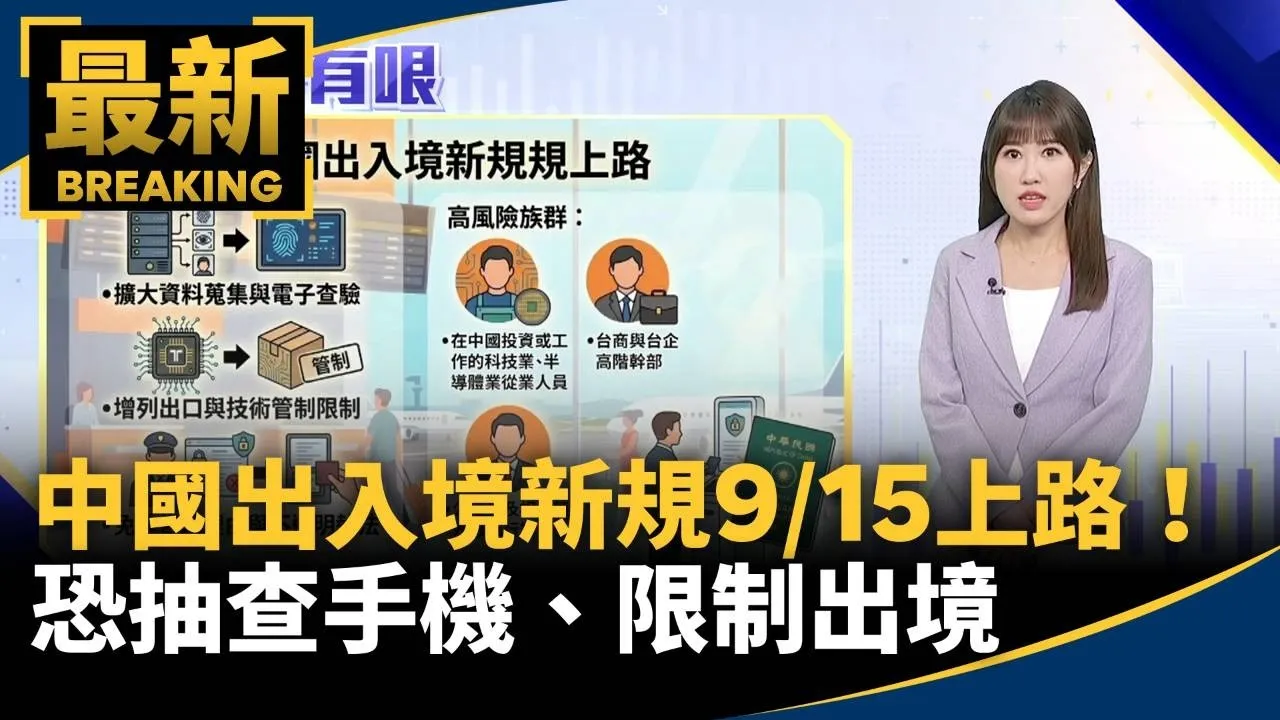 中國出入境新規9/15上路！　恐抽查手機、限制出境