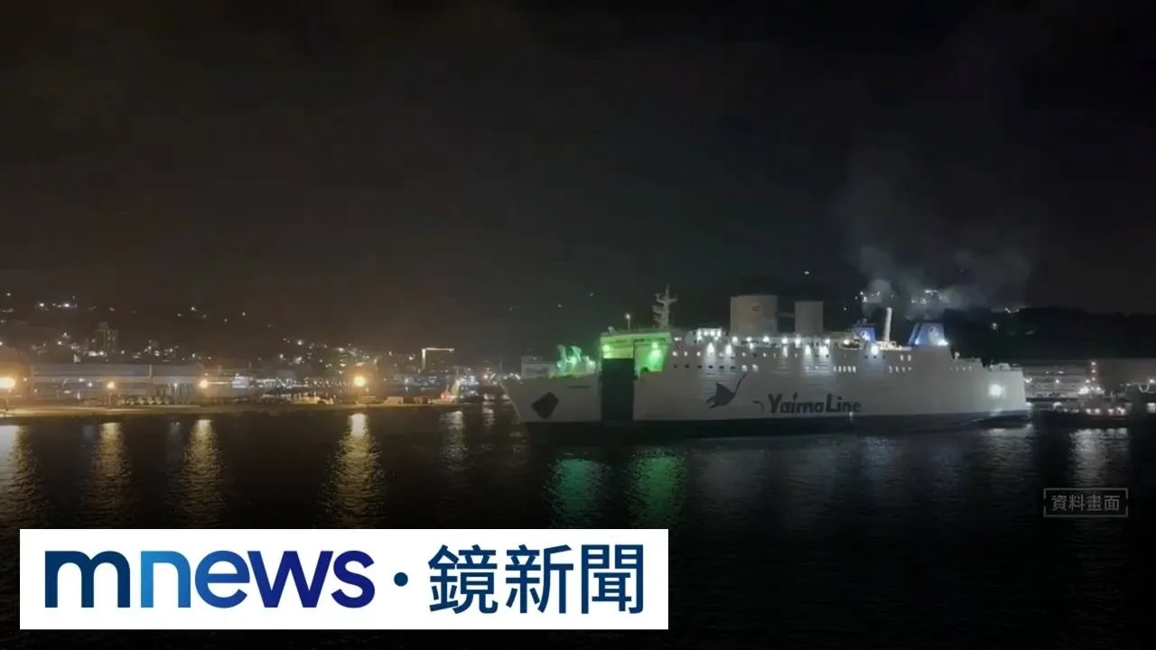 僅開航四個月！　基隆石垣島航線10/1起停航
