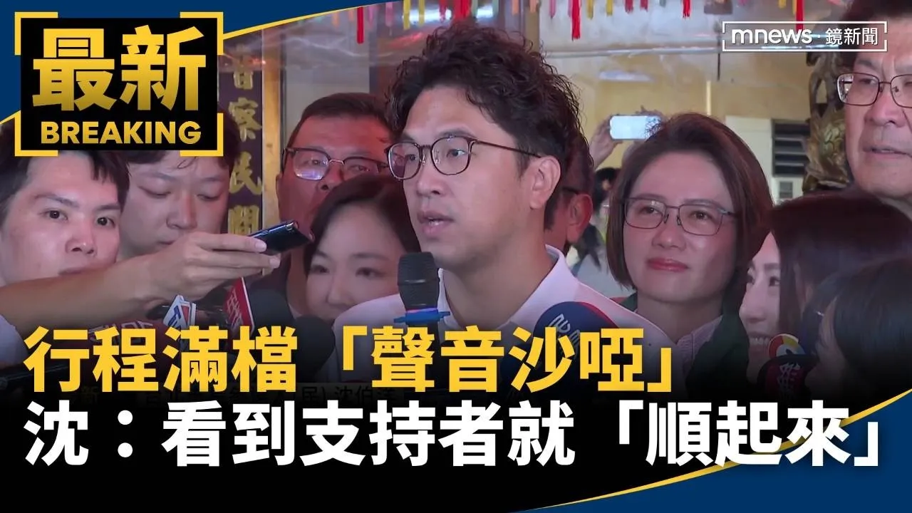 行程滿檔「聲音沙啞」　沈伯洋：看到支持者就「順起來」