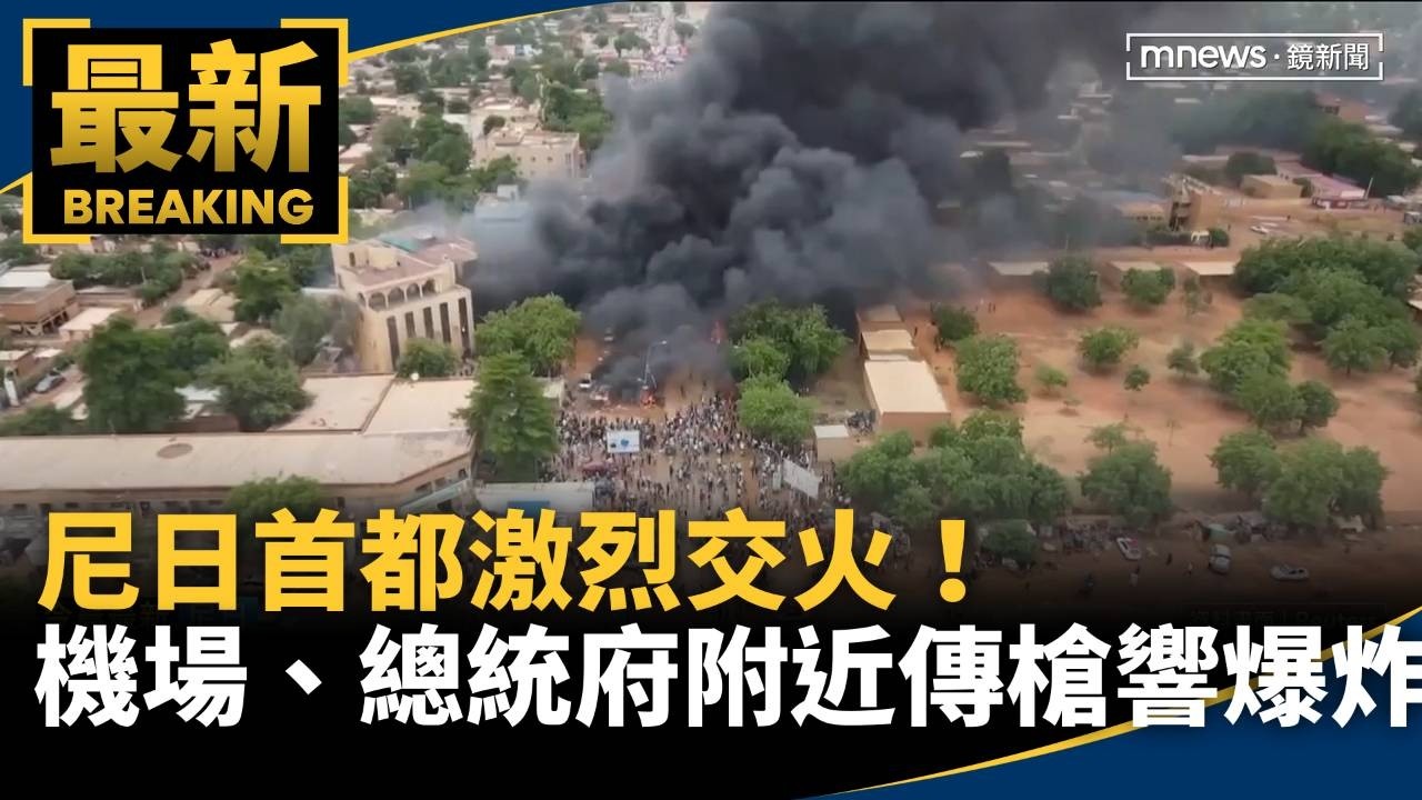 尼日首都激烈交火！　機場、總統府附近傳槍響爆炸
