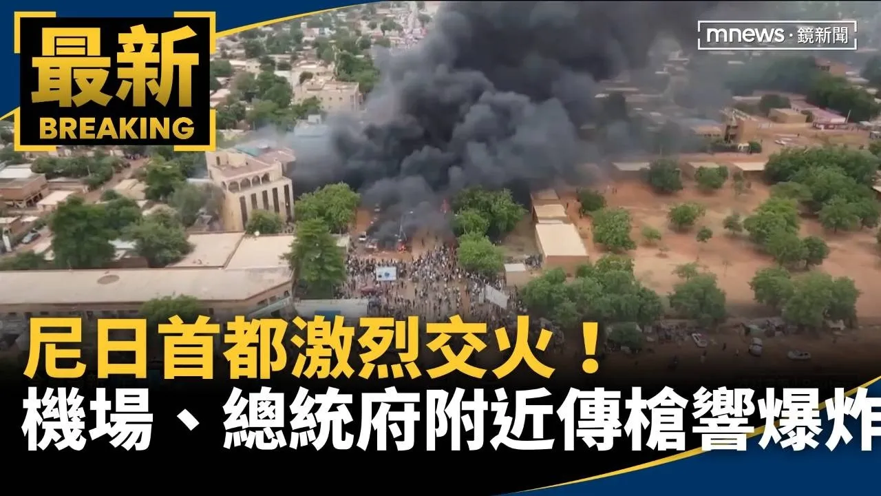 尼日首都激烈交火！　機場、總統府附近傳槍響爆炸