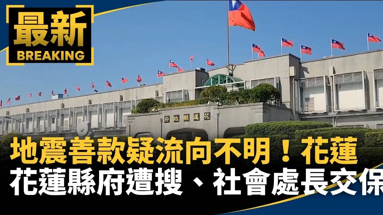 地震善款疑流向不明！　花蓮縣府遭搜、社會處長40萬交保