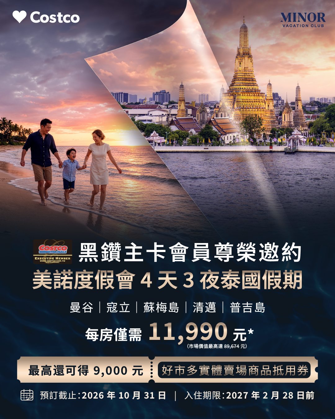 好市多攜手美諾度假會 超低優惠遊泰國五大景點、送商品抵用券