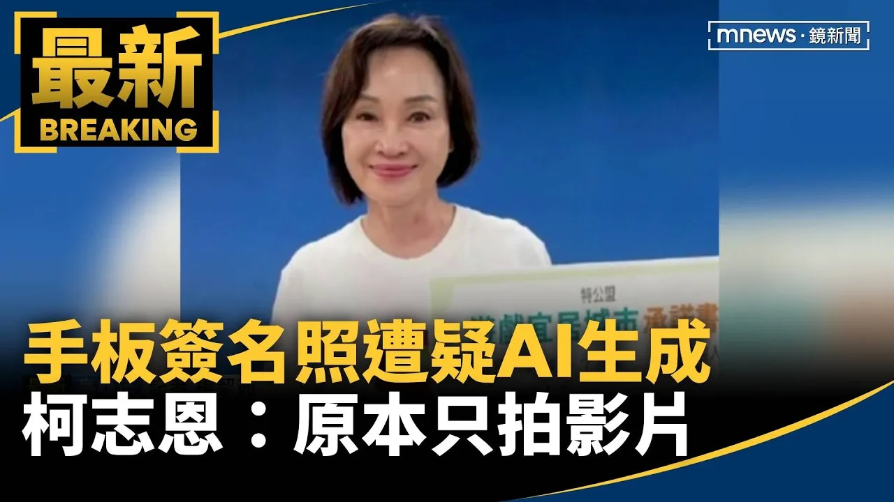 手板簽名照遭疑AI生成　柯志恩：原本只拍影片