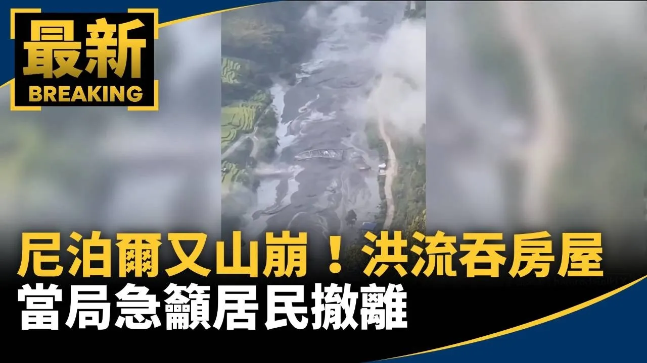 尼泊爾又山崩！　洪流吞噬房屋　當局急籲居民撤離