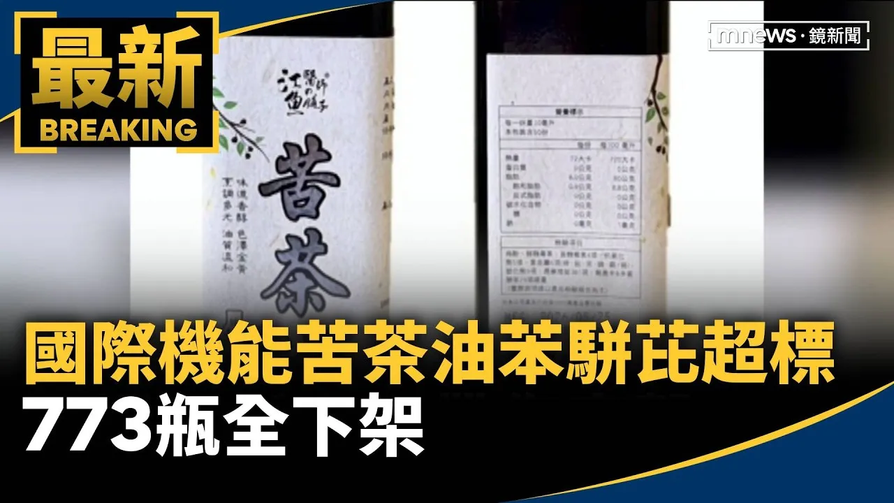 國際機能苦茶油苯駢芘超標　773瓶全下架