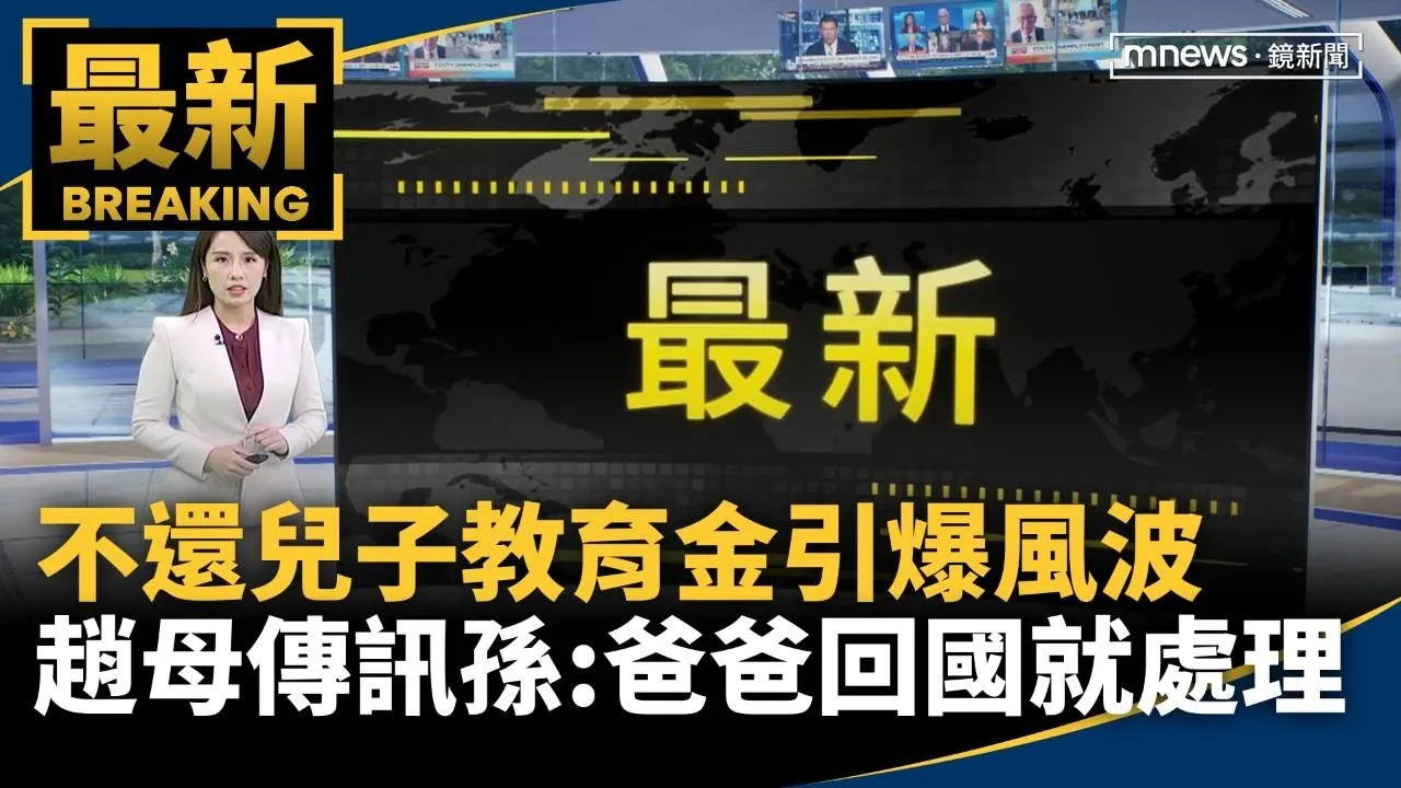 不還兒子教育金引爆風波　趙母傳訊孫：爸爸回國就處理