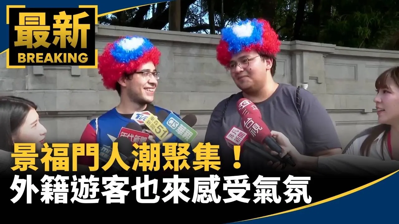 景福門人潮聚集！　外籍遊客也來感受氣氛