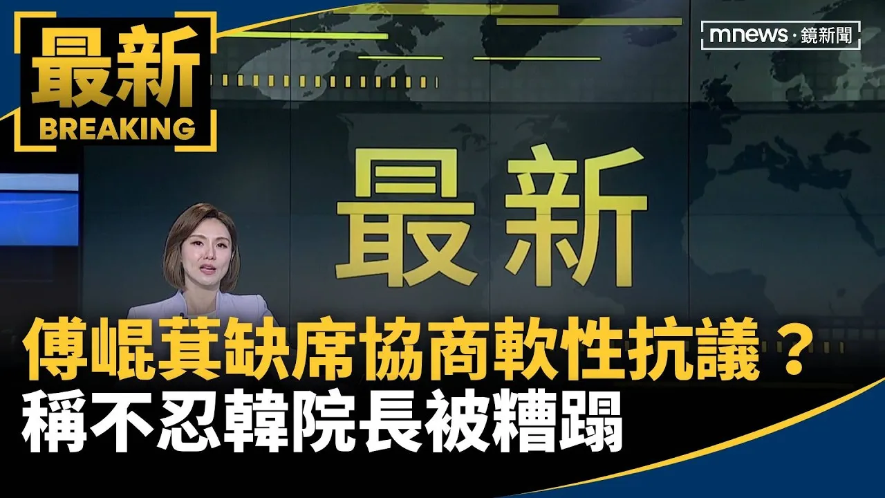 缺席協商「軟性抗議」？　傅崐萁：韓院長辛苦、不忍他被糟蹋