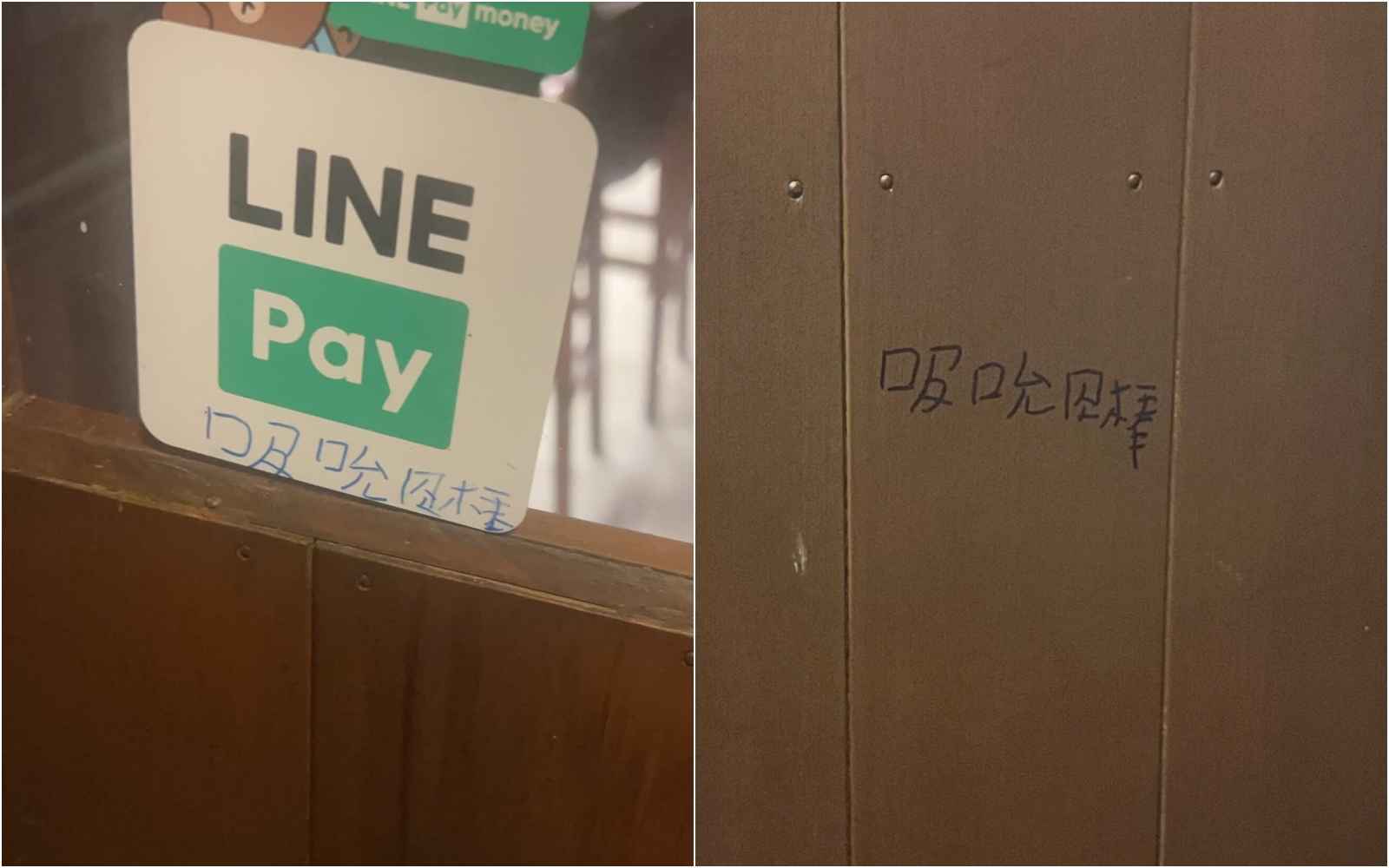 高雄驚見塗鴉怪客狂寫「吸吮肉棒」,意外釣出許多受害苦主。(@moor_bay 授權提供)