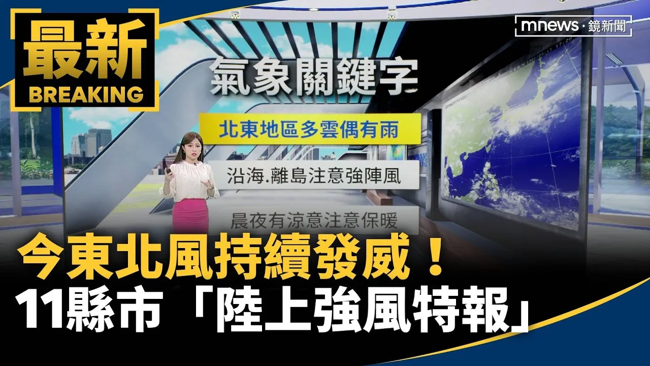 今東北風持續發威！　11縣市「陸上強風特報」