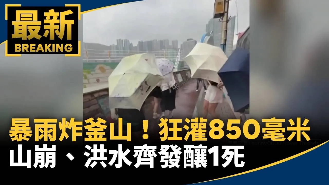 暴雨炸釜山！水彈狂灌850毫米　山崩、洪水齊發釀1死
