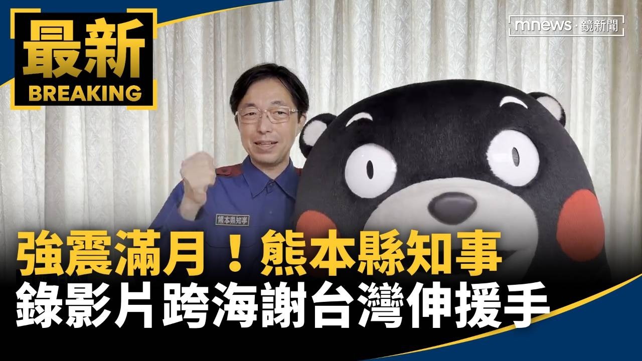 強震滿1個月　日本熊本縣知事錄影片跨海謝台灣伸援手