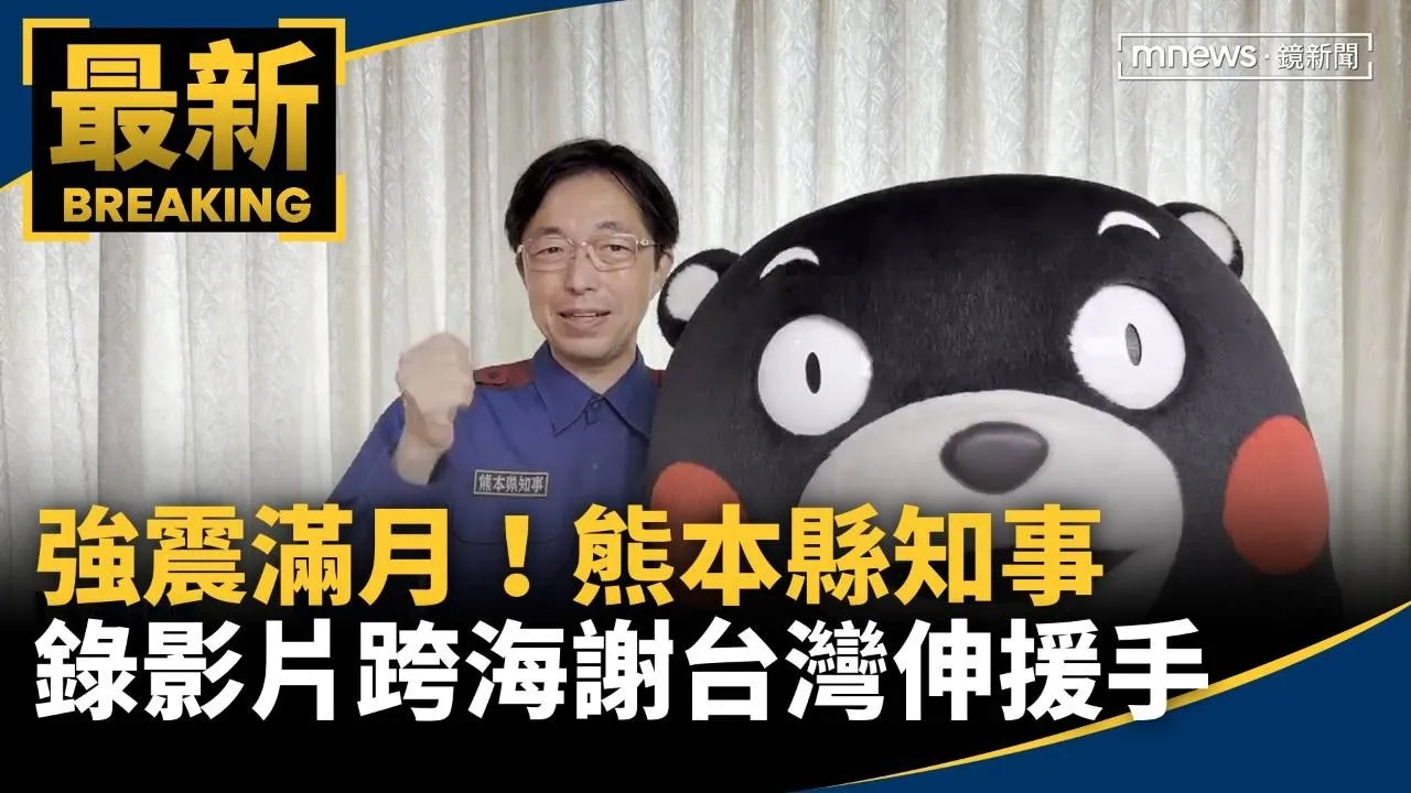強震滿1個月　日本熊本縣知事錄影片跨海謝台灣伸援手