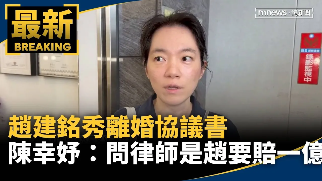 趙建銘秀離婚協議書　陳幸妤：問過律師是趙要賠一億
