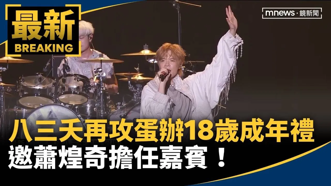 八三夭再攻蛋辦「18歲成年禮」　邀蕭煌奇擔任嘉賓！
