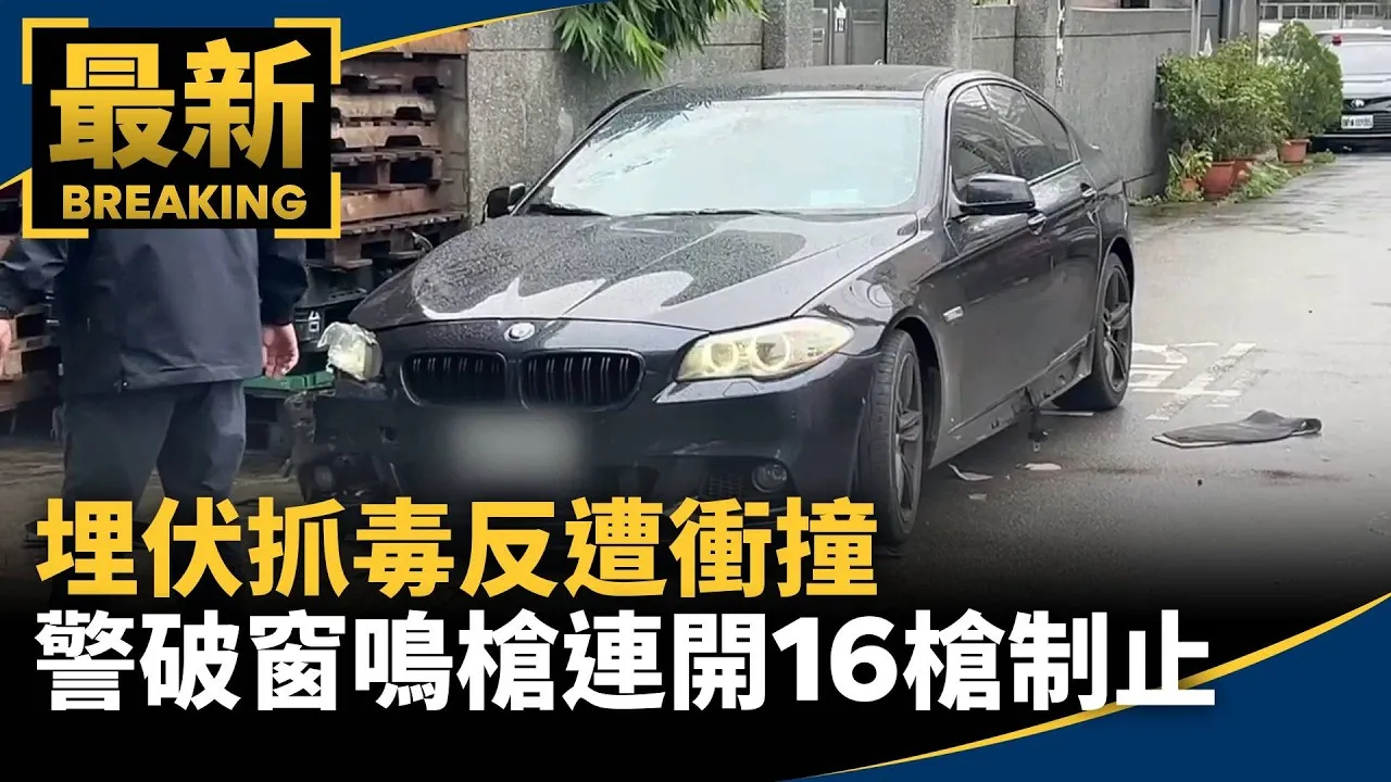 埋伏抓毒反遭衝撞　警破窗鳴槍連開16槍制止