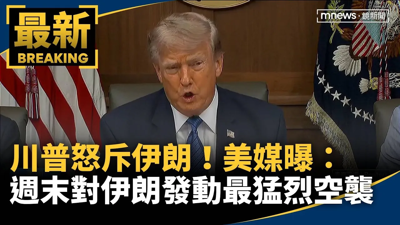川普怒斥伊朗！　美媒曝：週末對伊朗發動最猛烈空襲
