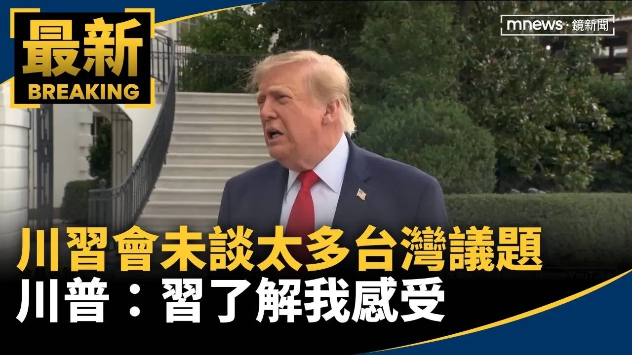 川習會觸及台　川普：沒花很多時間談、習了解我感受