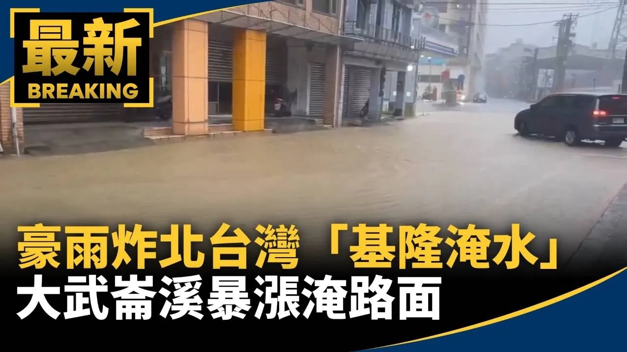 最新！豪雨炸北台灣「基隆淹水」　大武崙溪暴漲淹路面