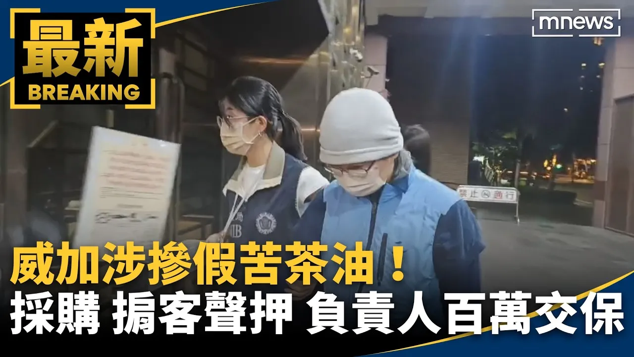 威加涉摻假苦茶油！採購、掮客聲押　負責人百萬交保