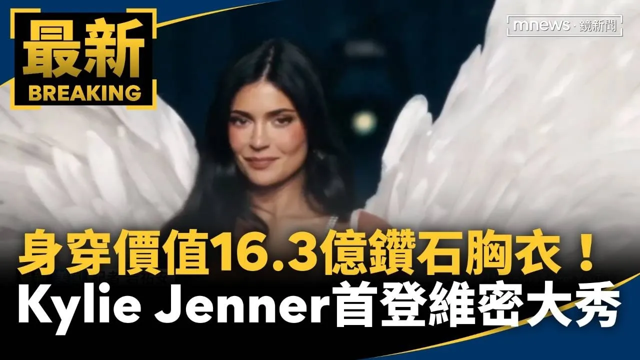 身穿價值16.3億鑽石胸衣！　Kylie Jenner首登維密大秀
