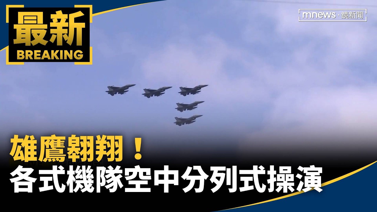 雄鷹翱翔！　國防部各式機隊「空中分列式」操演