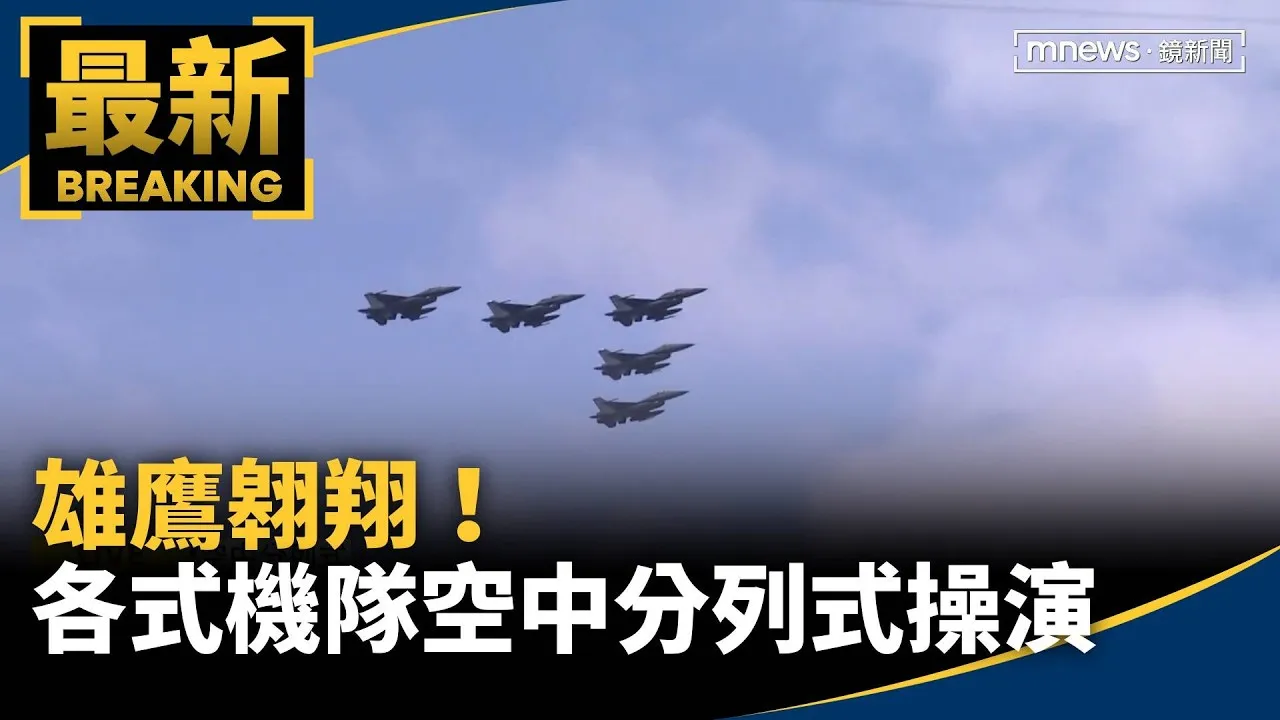雄鷹翱翔！　國防部各式機隊「空中分列式」操演