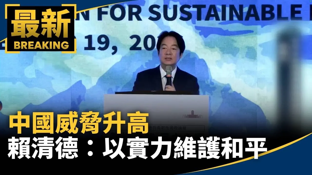 中國威脅升高　賴清德：以團結與實力維護和平