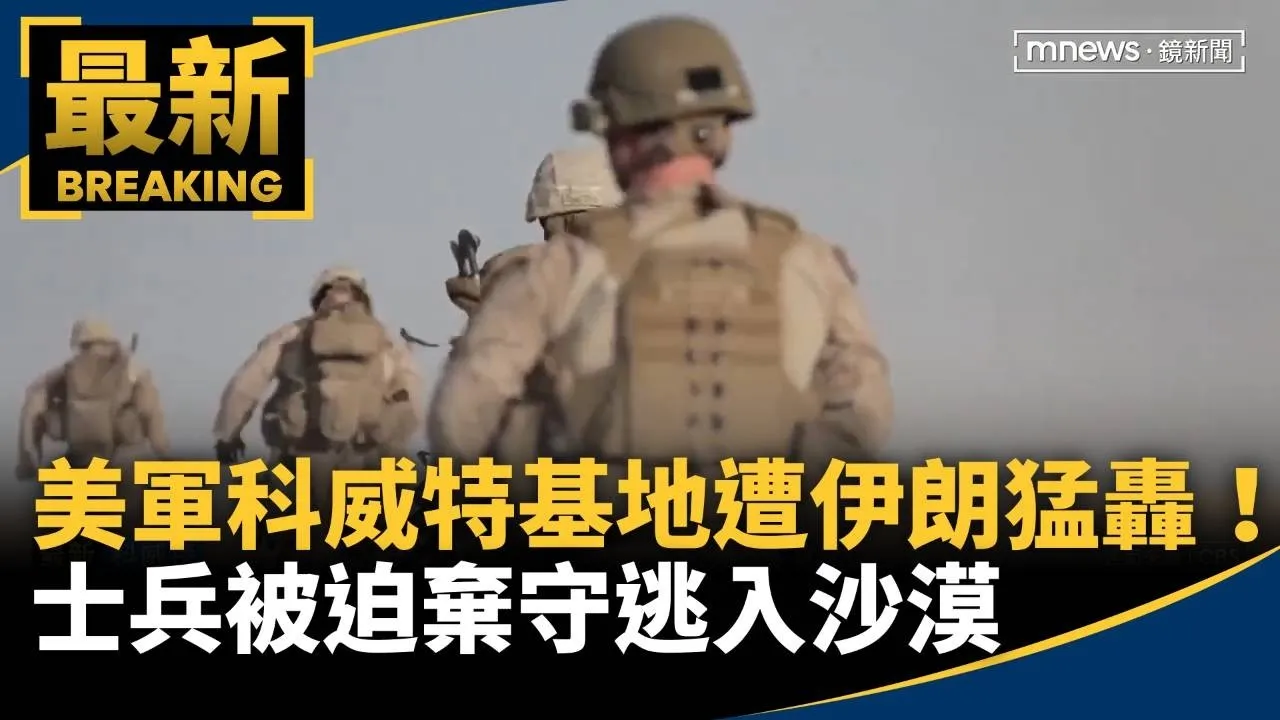 美軍科威特基地遭伊朗猛轟！　士兵被迫棄守逃入沙漠