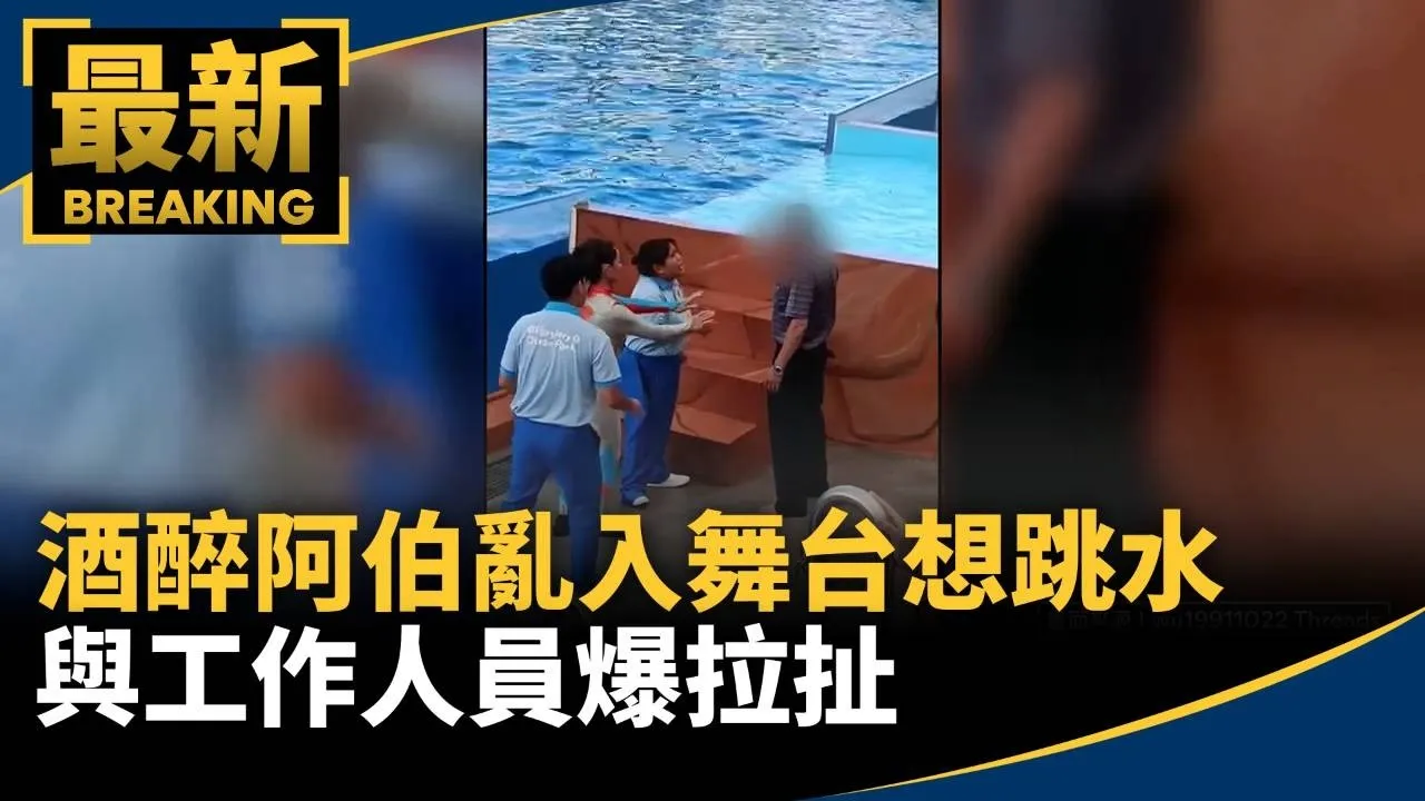 想當海豚！酒醉阿伯亂入舞台「大鬧想跳水」　與工作人員爆拉扯