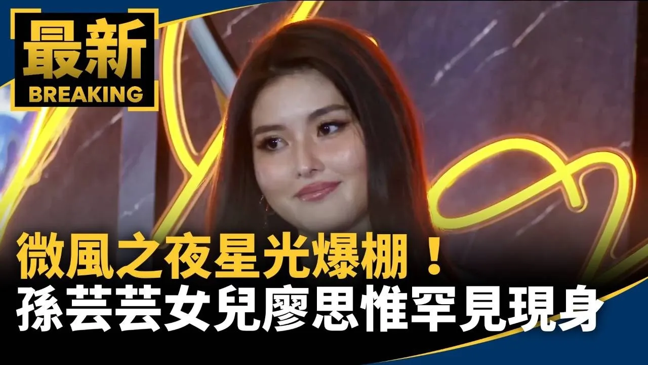 微風之夜星光爆棚！　孫芸芸女兒廖思惟罕見現身