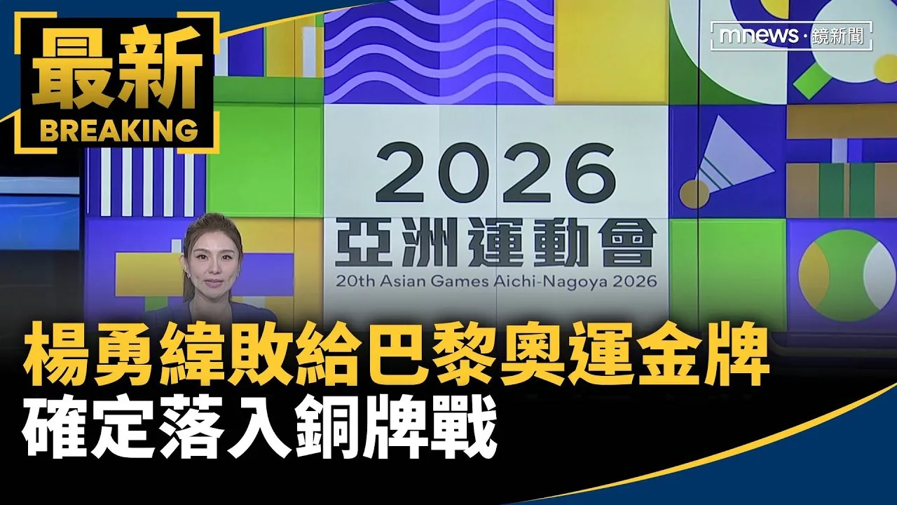 楊勇緯敗給巴黎奧運金牌　確定落入銅牌戰